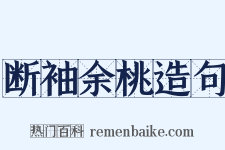 断袖余桃造句是什么意思的图片
